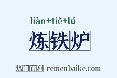 炼铁炉是什么意思的图片